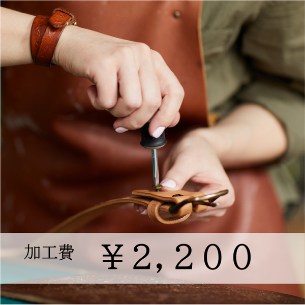 加工費 ¥2,200