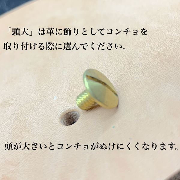 コンチョ用ネジ(頭大)