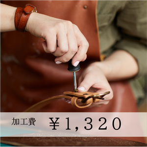 加工費 ￥1,320