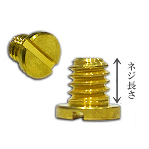 コンチョ用ネジ(頭小)