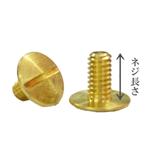 コンチョ用ネジ(頭大)