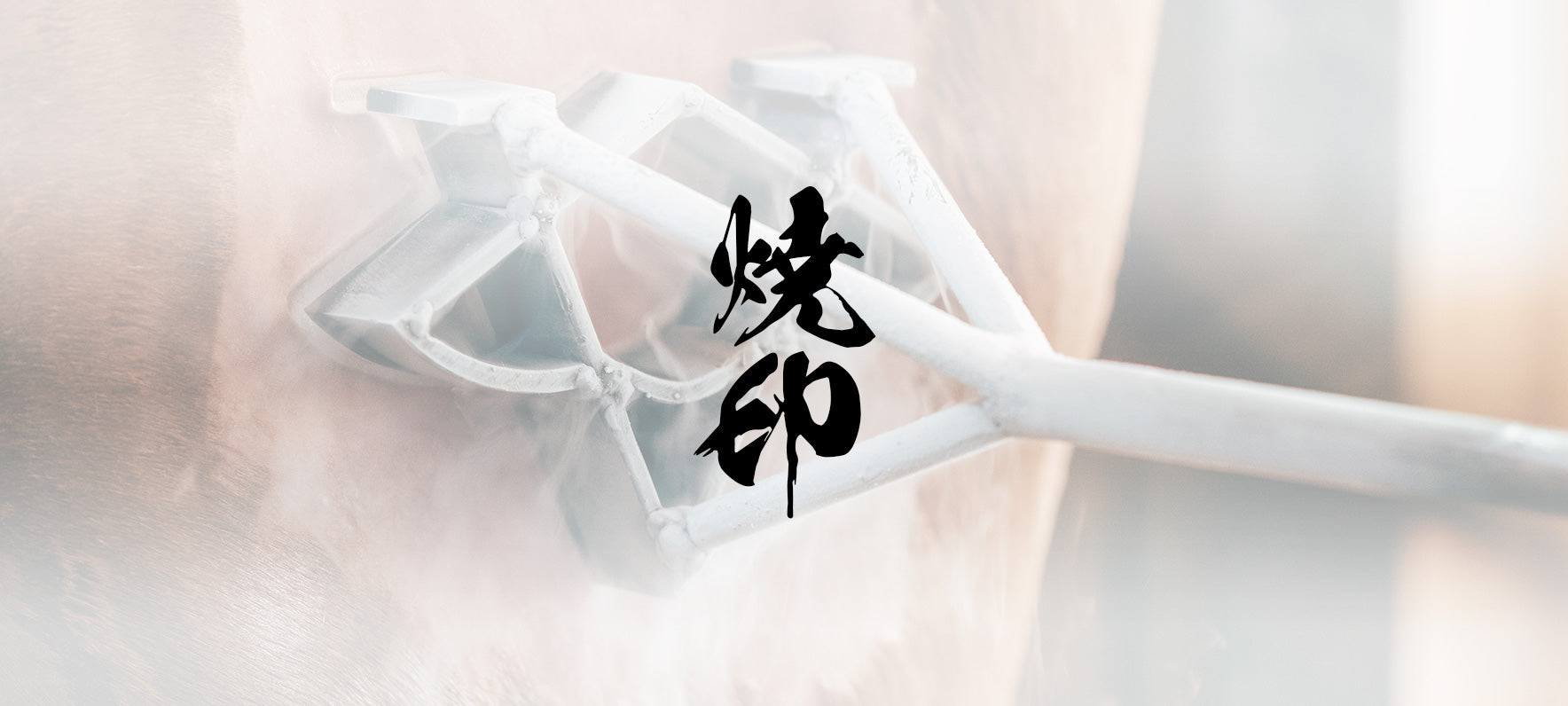 焼印 – ALZUNI ONLINE SHOP