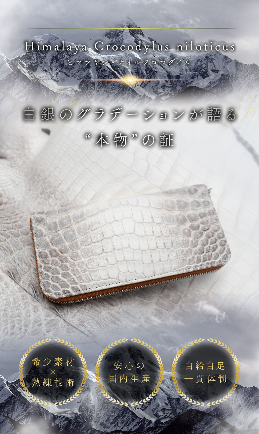 ALZUNI公式】ヒマラヤン ナイルクロコ｜白銀のグラデーションが美しい